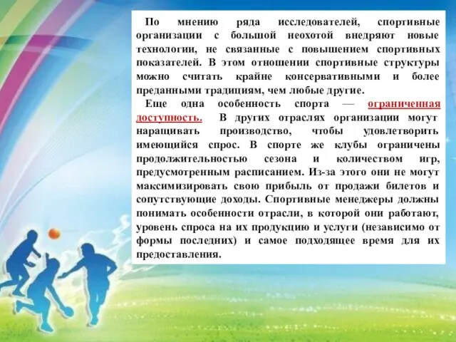 По мнению ряда исследователей, спортивные организации с большой неохотой внедряют новые