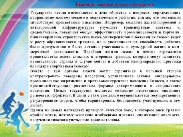 Государство всегда вмешивается в дела общества в вопросах, определяющих направление экономического