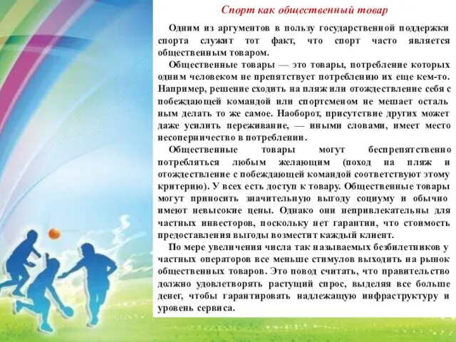 Спорт как общественный товар Одним из аргументов в пользу государственной поддержки