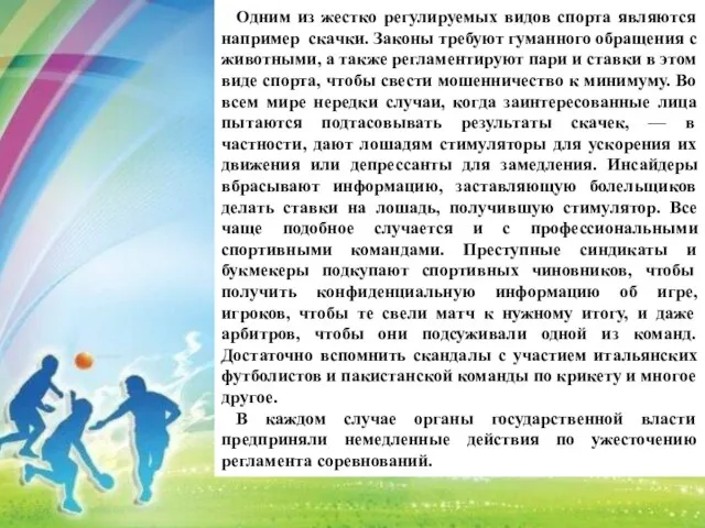 Одним из жестко регулируемых видов спорта являются например скачки. Законы требуют