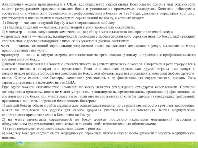 Аналогичная модель применяется и в США, где существует национальная Комиссия по