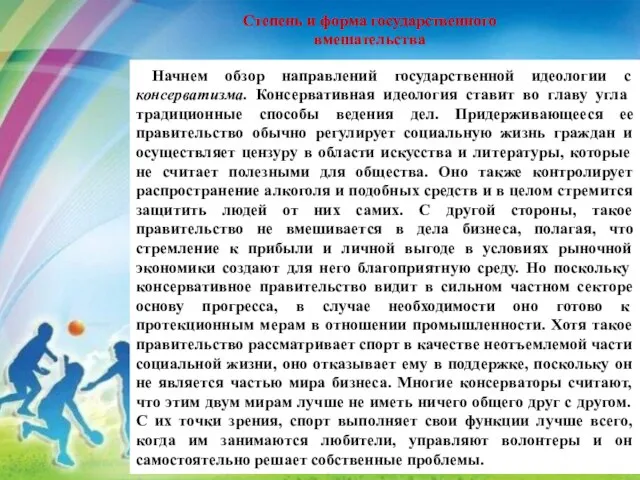 Начнем обзор направлений государственной идеологии с консерватизма. Консервативная идеология ставит во