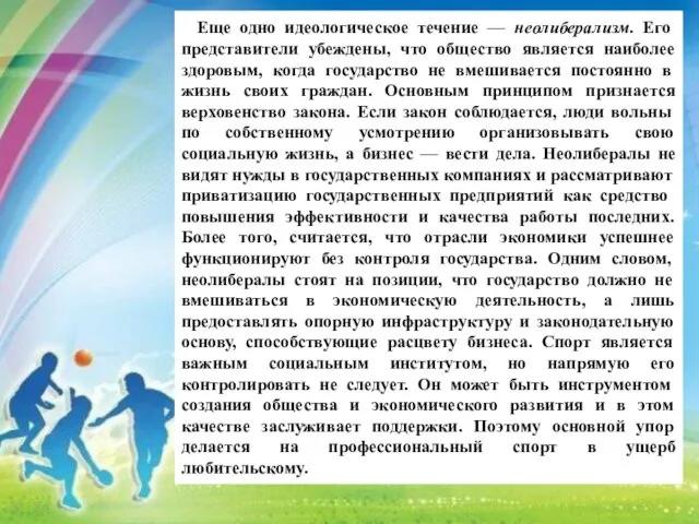 Еще одно идеологическое течение — неолиберализм. Его представители убеждены, что общество