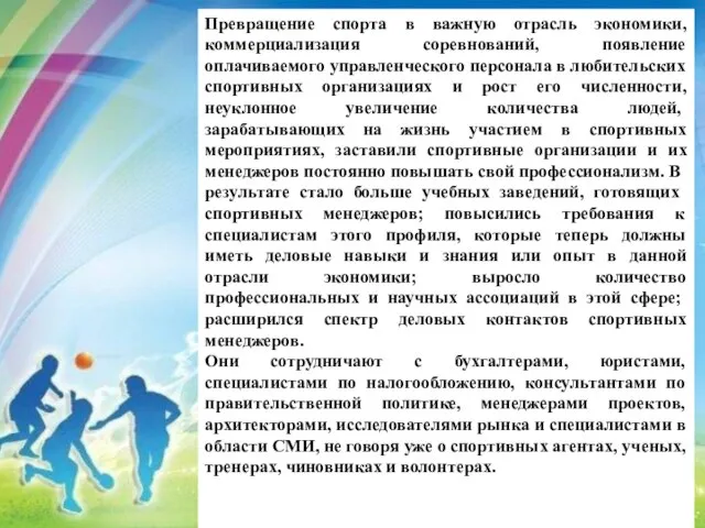 Превращение спорта в важную отрасль экономики, коммерциализация соревнований, появление оплачиваемого управленческого