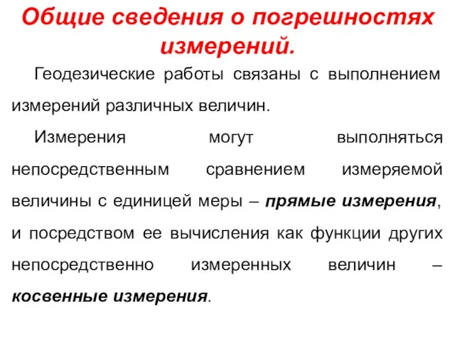 Общие сведения о погрешностях измерений. Геодезические работы связаны с выполнением измерений