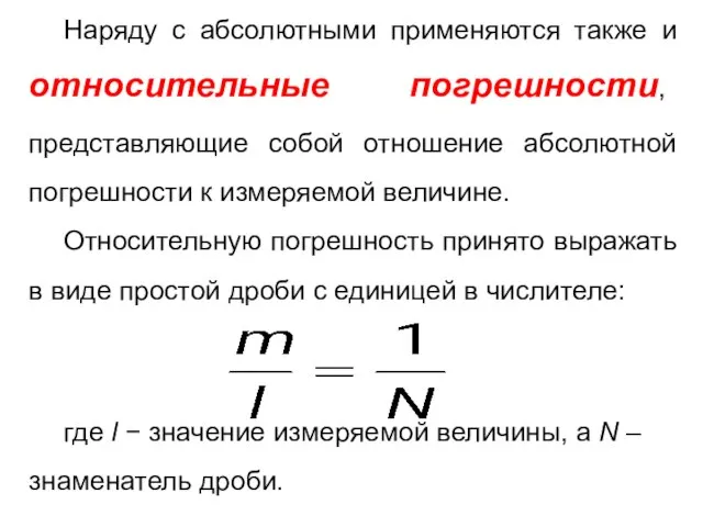 Наряду с абсолютными применяются также и относительные погрешности, представляющие собой отношение