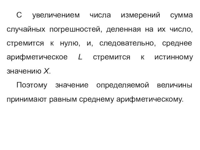 С увеличением числа измерений сумма случайных погрешностей, деленная на их число,