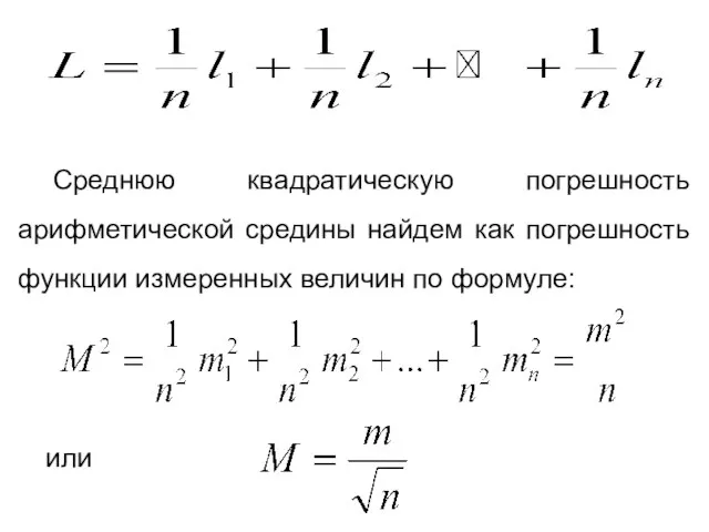 Среднюю квадратическую погрешность арифметической средины найдем как погрешность функции измеренных величин по формуле: или