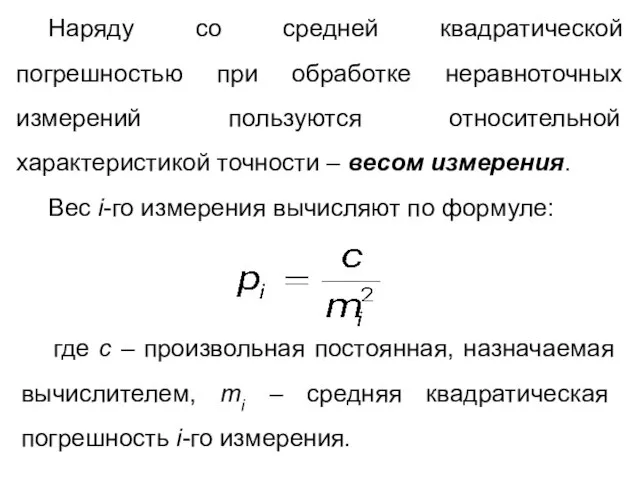 Наряду со средней квадратической погрешностью при обработке неравноточных измерений пользуются относительной