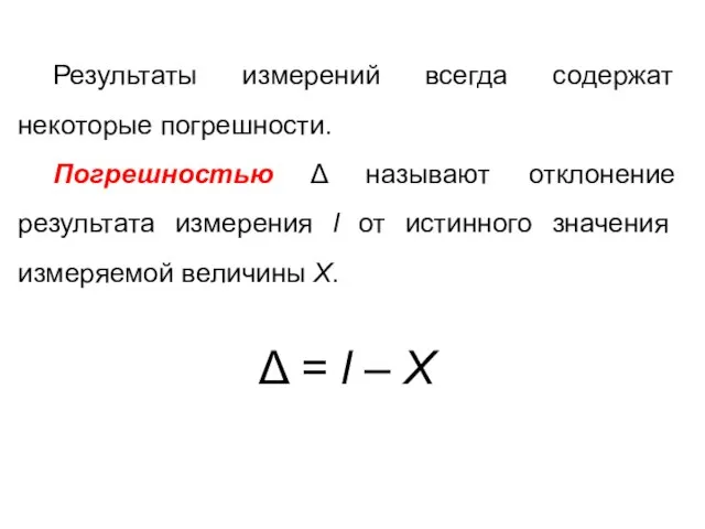 Результаты измерений всегда содержат некоторые погрешности. Погрешностью Δ называют отклонение результата