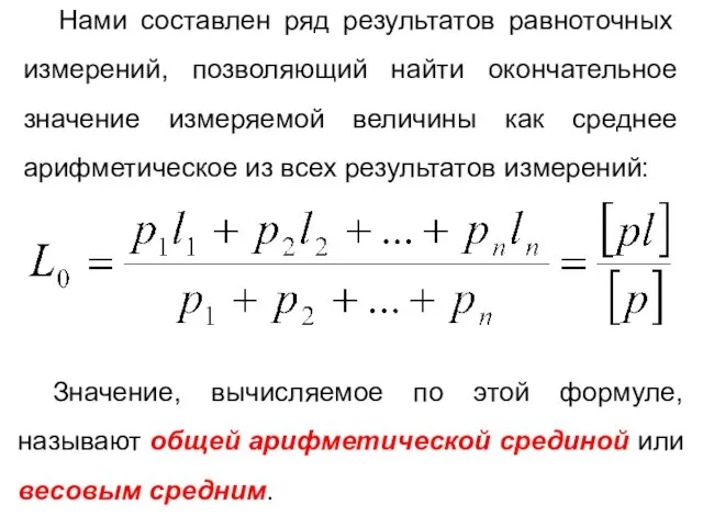 Нами составлен ряд результатов равноточных измерений, позволяющий найти окончательное значение измеряемой