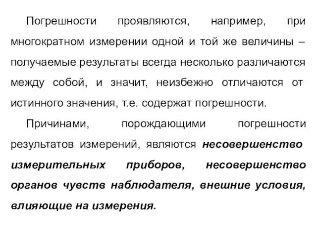 Погрешности проявляются, например, при многократном измерении одной и той же величины