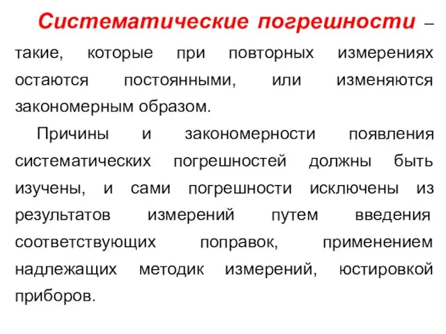 Систематические погрешности – такие, которые при повторных измерениях остаются постоянными, или