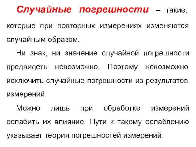 Случайные погрешности – такие, которые при повторных измерениях изменяются случайным образом.