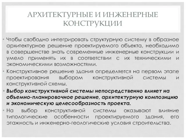 АРХИТЕКТУРНЫЕ И ИНЖЕНЕРНЫЕ КОНСТРУКЦИИ Чтобы свободно интегрировать структурную систему в образное