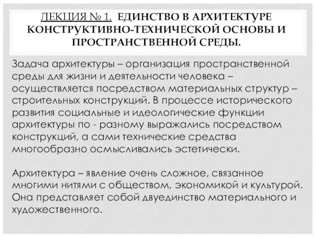 ЛЕКЦИЯ № 1. ЕДИНСТВО В АРХИТЕКТУРЕ КОНСТРУКТИВНО-ТЕХНИЧЕСКОЙ ОСНОВЫ И ПРОСТРАНСТВЕННОЙ СРЕДЫ.