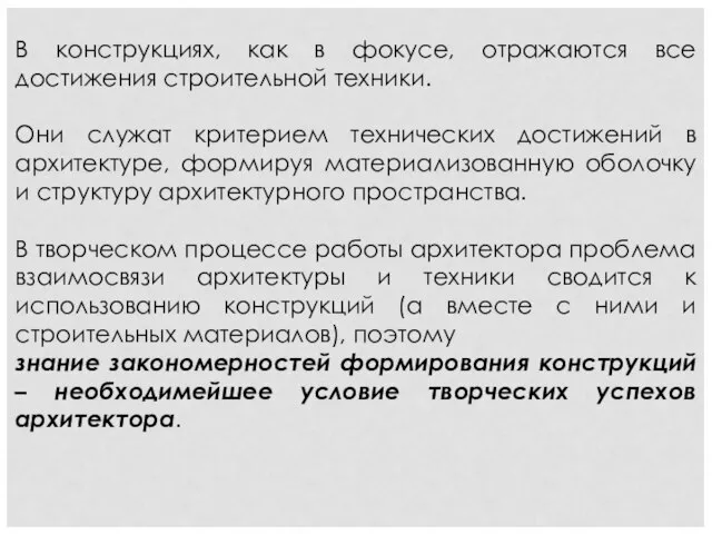 В конструкциях, как в фокусе, отражаются все достижения строительной техники. Они