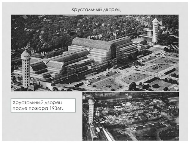 Хрустальный дворец Хрустальный дворец после пожара 1936г.