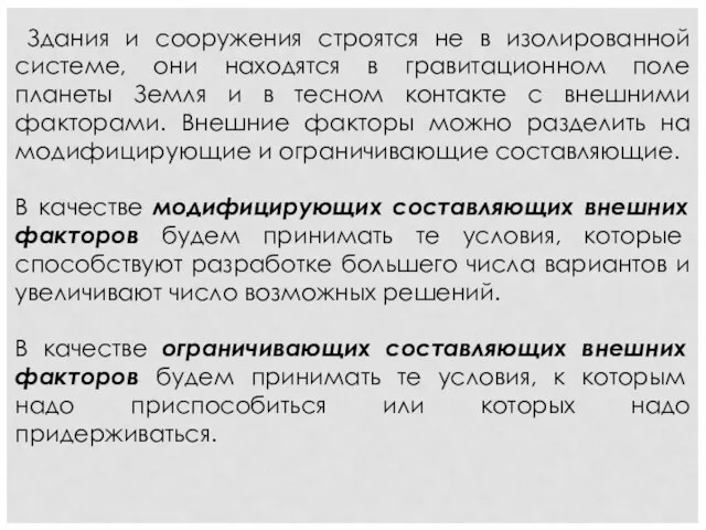 Здания и сооружения строятся не в изолированной системе, они находятся в