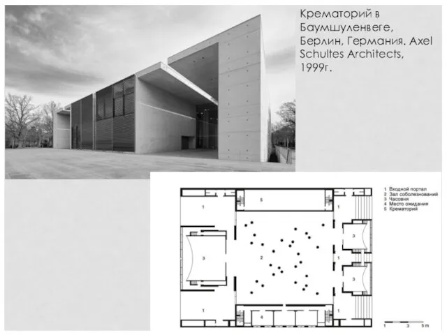 Крематорий в Баумшуленвеге, Берлин, Германия. Axel Schultes Architects, 1999г.