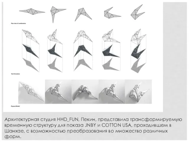 Архитектурная студия HHD_FUN, Пекин, представила трансформируемую временную структуру для показа JNBY