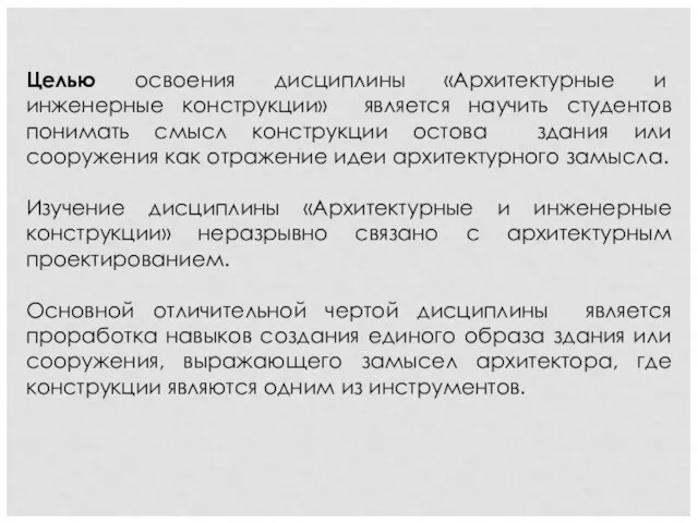 Целью освоения дисциплины «Архитектурные и инженерные конструкции» является научить студентов понимать