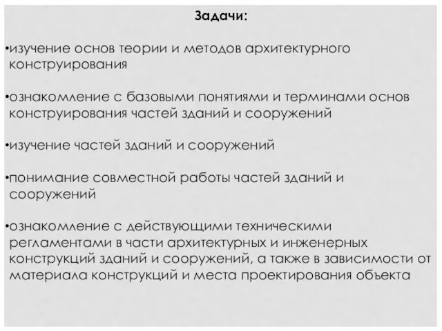 Задачи: изучение основ теории и методов архитектурного конструирования ознакомление с базовыми