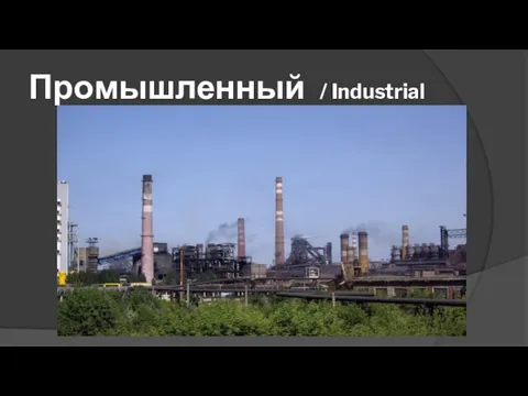 Промышленный / Industrial