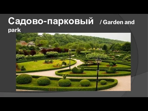 Садово-парковый / Garden and park