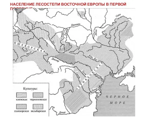 НАСЕЛЕНИЕ ЛЕСОСТЕПИ ВОСТОЧНОЙ ЕВРОПЫ В ПЕРВОЙ ПОЛОВИНЕ I тыс. н.э.