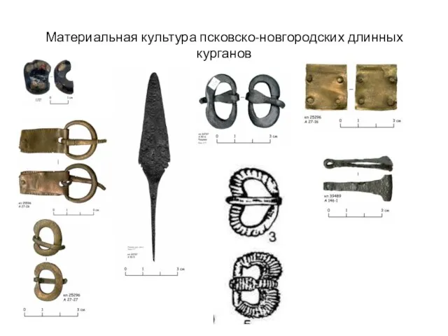 Материальная культура псковско-новгородских длинных курганов