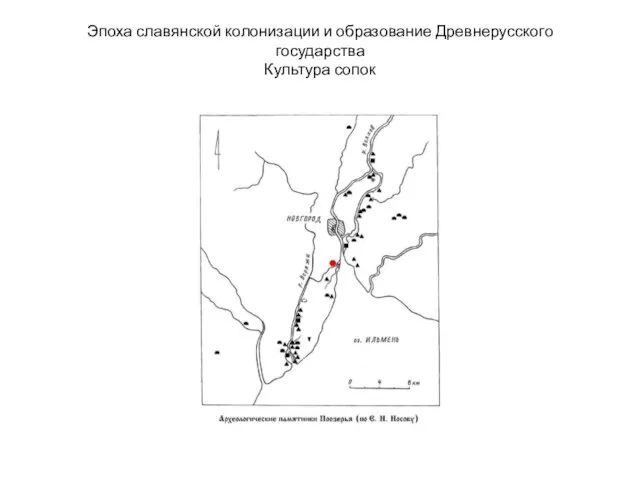 Эпоха славянской колонизации и образование Древнерусского государства Культура сопок