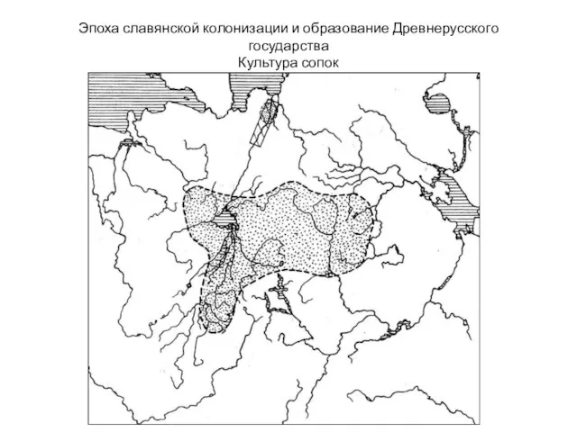 Эпоха славянской колонизации и образование Древнерусского государства Культура сопок