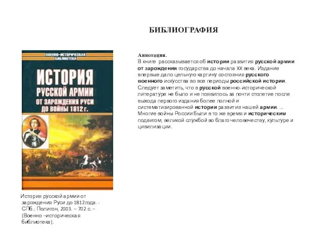 БИБЛИОГРАФИЯ История русской армии от зарождения Руси до 1812года. - СПб.: