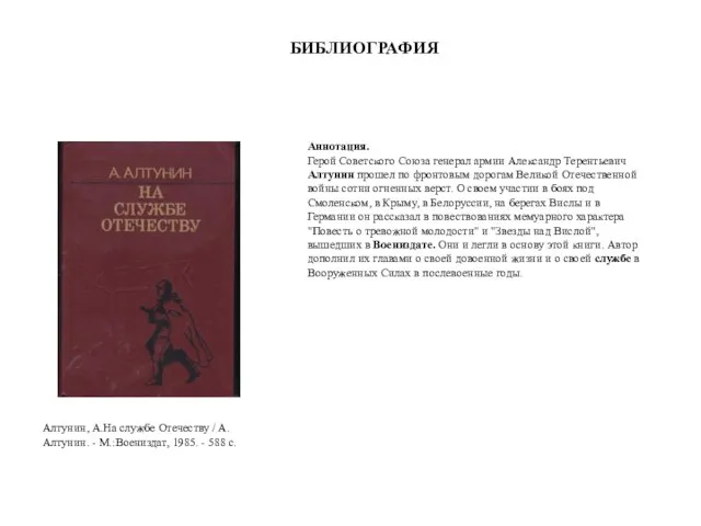 БИБЛИОГРАФИЯ Аннотация. Герой Советского Союза генерал армии Александр Терентьевич Алтунин прошел