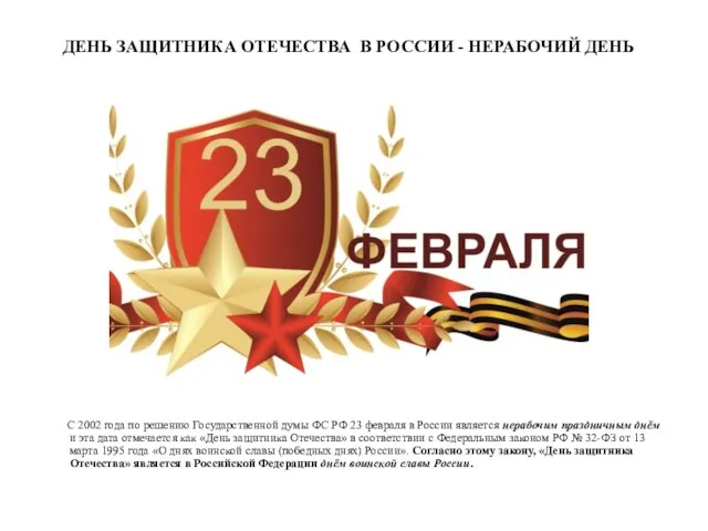 ДЕНЬ ЗАЩИТНИКА ОТЕЧЕСТВА В РОССИИ - НЕРАБОЧИЙ ДЕНЬ С 2002 года