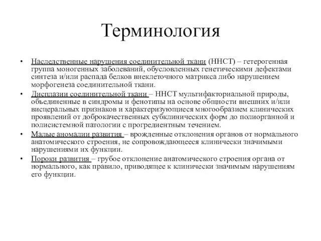 Терминология Наследственные нарушения соединительной ткани (ННСТ) – гетерогенная группа моногенных заболеваний,