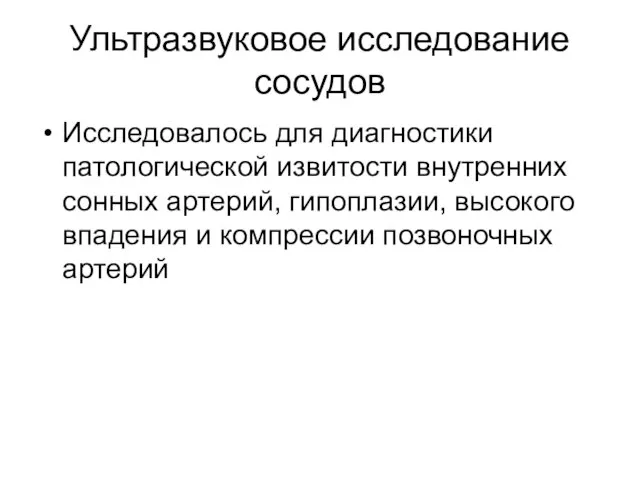 Ультразвуковое исследование сосудов Исследовалось для диагностики патологической извитости внутренних сонных артерий,