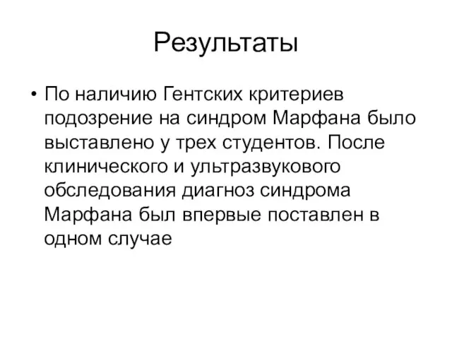 Результаты По наличию Гентских критериев подозрение на синдром Марфана было выставлено