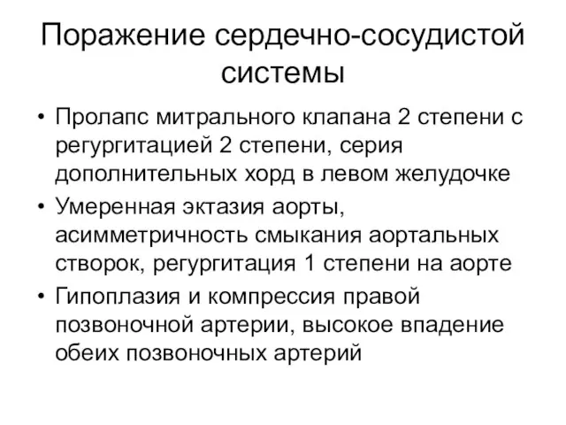 Поражение сердечно-сосудистой системы Пролапс митрального клапана 2 степени с регургитацией 2