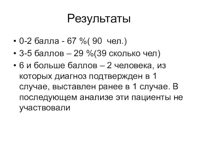 Результаты 0-2 балла - 67 %( 90 чел.) 3-5 баллов –