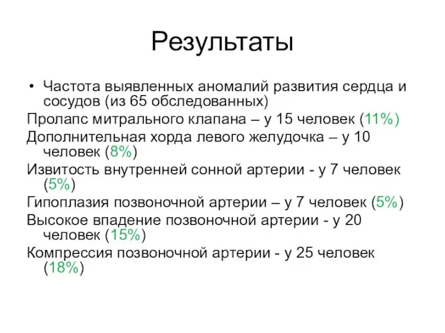 Результаты Частота выявленных аномалий развития сердца и сосудов (из 65 обследованных)