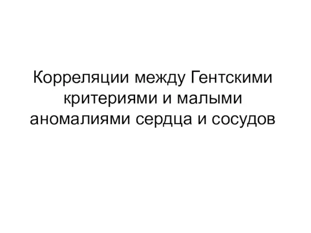 Корреляции между Гентскими критериями и малыми аномалиями сердца и сосудов