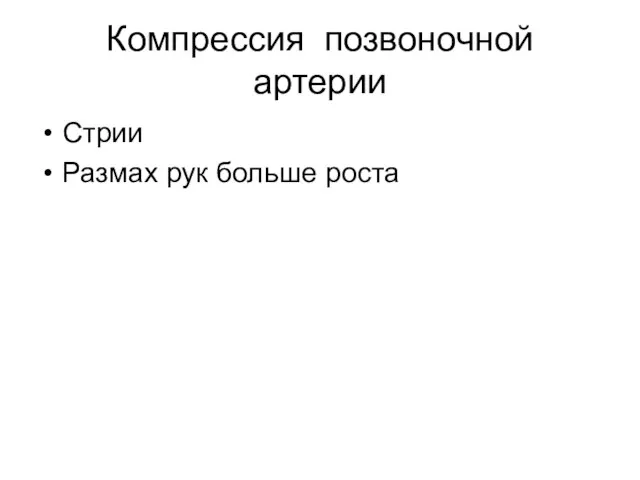 Компрессия позвоночной артерии Стрии Размах рук больше роста