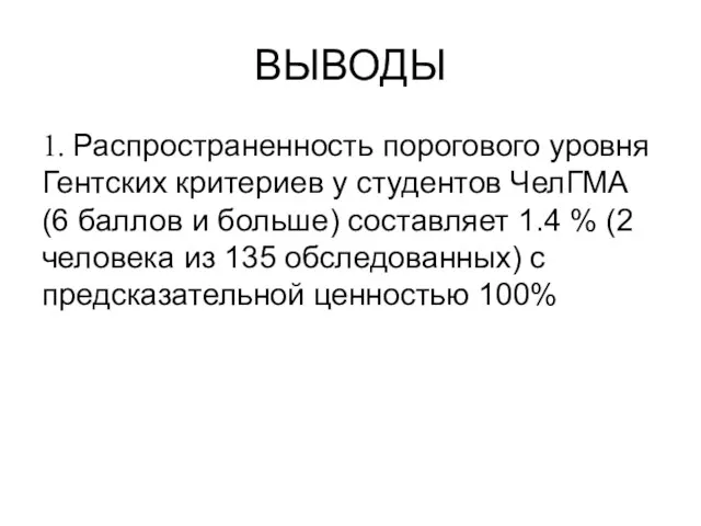 ВЫВОДЫ 1. Распространенность порогового уровня Гентских критериев у студентов ЧелГМА (6