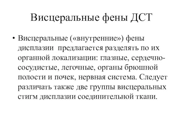 Висцеральные фены ДСТ Висцеральные («внутренние») фены дисплазии предлагается разделять по их