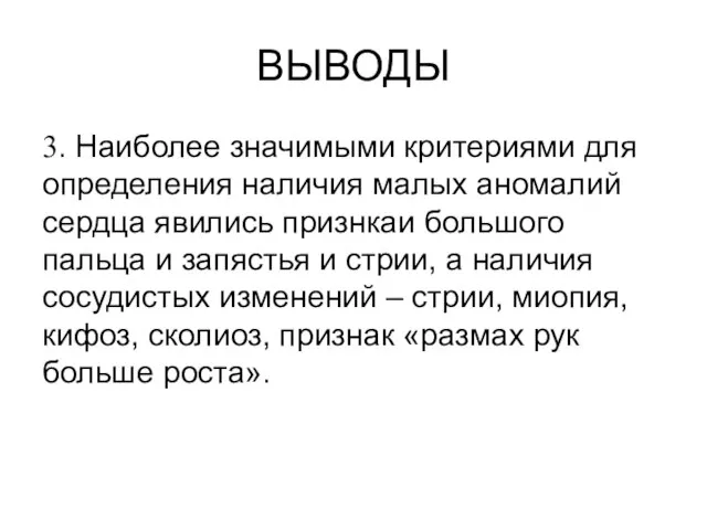 ВЫВОДЫ 3. Наиболее значимыми критериями для определения наличия малых аномалий сердца