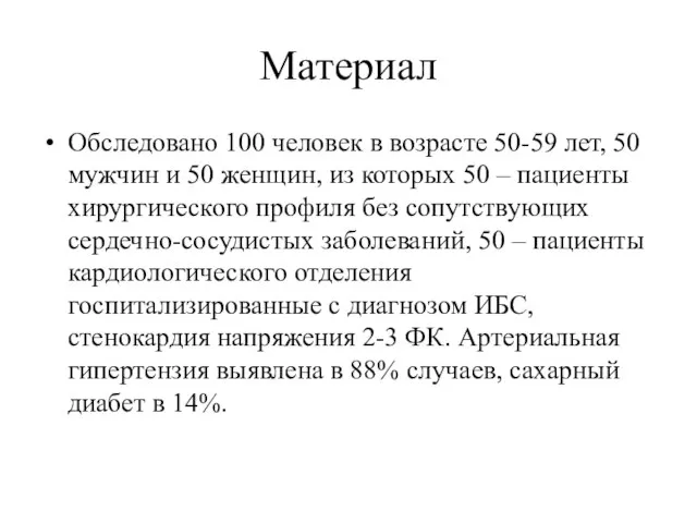 Материал Обследовано 100 человек в возрасте 50-59 лет, 50 мужчин и