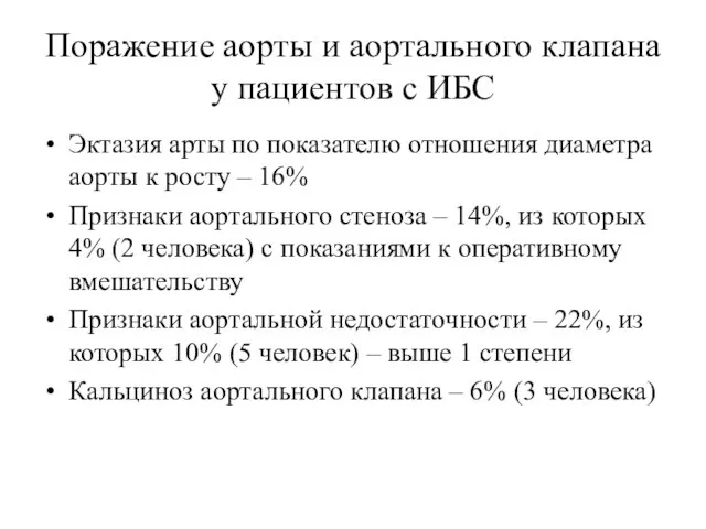 Поражение аорты и аортального клапана у пациентов с ИБС Эктазия арты