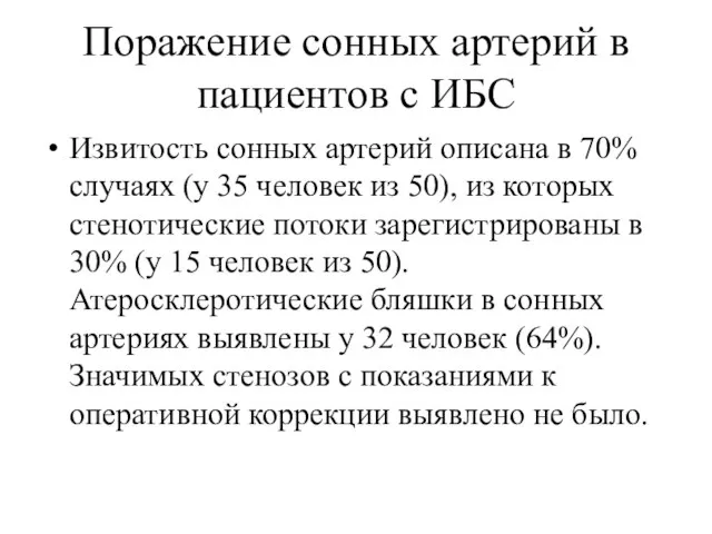 Поражение сонных артерий в пациентов с ИБС Извитость сонных артерий описана